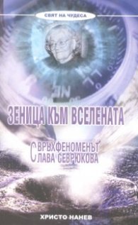 Зеница към вселената. Свръхфеноменът Слава Севрюкова