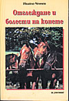 Отглеждане и болести на конете