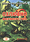 Охлювно фермерство