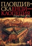 Пловдивска енциклопедия