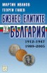Бизнес елитите на България: 1912-1947/ 1989-2005
