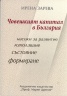Човешкият капитал в България