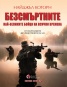 Безсмъртните. Най-великите бойци на всички времена