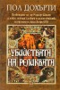 Убийствата на реликвата