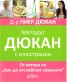 Методът Дюкан с илюстрации