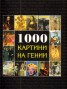 1000 картини на гении