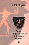 Хомосексуалността в Древна Гърция