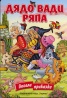Дядо вади ряпа /  Весели приказки