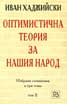 Оптимистична теория за нашия народ; т.2