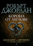 Корона от мечове Кн.7 от Колелото на времето