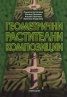 Геометрични растителни композиции