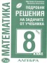 Подробни решения на задачите от учебника за 8 клас алгебра / Анубис