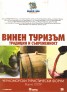 Винен туризъм. Традиция и съвременност