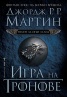 Игра на тронове Кн.1 от Песен за огън и лед