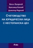 Счетоводство на юридически лица с нестопанска цел