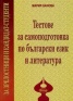 Тестове за самоподготовка по български език и литература за зрелостници и кандидат-студенти