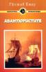 Авантюристите