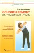 Основен ремонт на гръбначния стълб