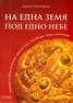 На една земя, под едно небе: Празници и обичаи на българи, арменци, руси старообредци, турци и цигани /рома/