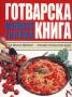 Малката голяма готварска книга