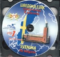 Шведски език CD: Самоучител в диалози