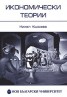 Икономически теории. Еволюция на икономическия анализ в Западната цивилизация