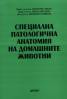 Специална патологична анатомия на домашните животни