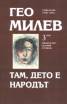 Избрани съчинения в пет тома Т.3: Там, дето е Народът