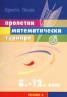 Пролетни математически турнири 8. - 12. клас