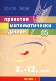 Пролетни математически турнири 8. - 12. клас