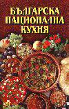 Българска национална кухня