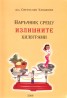 Наръчник срещу излишните килограми