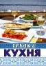 Гръцка кухня