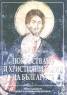 Покръстване и християнизация на българите