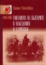 Гоненията на българите в Македония и Одринско 1904-1906