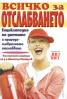 Всичко за отслабването