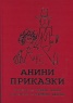 Анини приказки/ Колекционерско издание