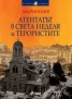 Атентатът в "Света Неделя" и терористите