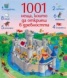 1001 неща, които да откриеш в древността/ Книга-игра