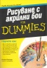 Рисуване с акрилни бои for Dummies