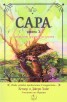 Сара Кн.2: Прекрасните приятели на Соломон