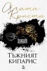 Тъжният кипарис