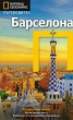 Пътеводител Барселона/ National Geographic