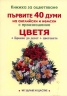 Книжка за оцветяване: Цветя. Първите 40 думи на английски и немски с произношение