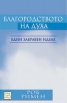 Благородството на духа. Един забравен идеал