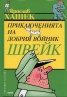 Приключенията на добрия войник Швейк