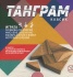 Танграм