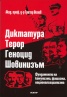 Диктатура. Терор. Геноцид. Шовинизъм