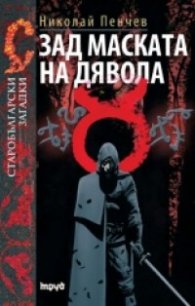 ревю - Зад маската на дявола | Николай Пенчев (ревю) 148468z