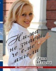 Нима не знаеш, че сме ангели